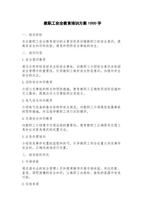教职工安全教育培训方案