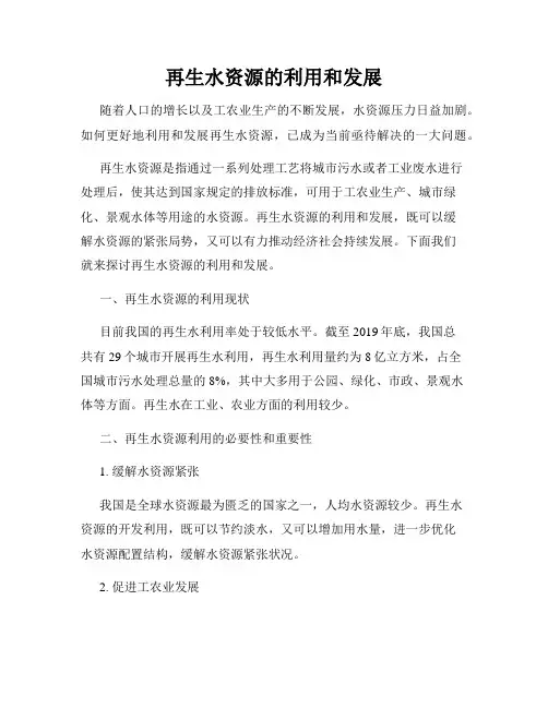 再生水资源的利用和发展