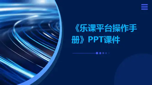 《乐课平台操作手册》课件