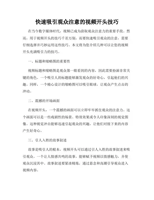 快速吸引观众注意的视频开头技巧