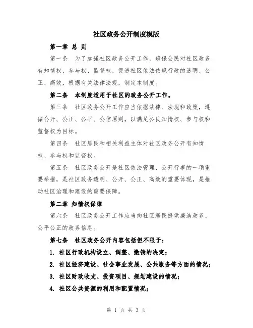 社区政务公开制度模版