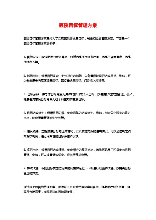 医院目标管理方案
