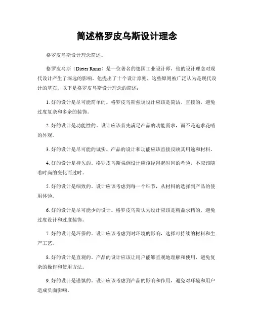 简述格罗皮乌斯设计理念