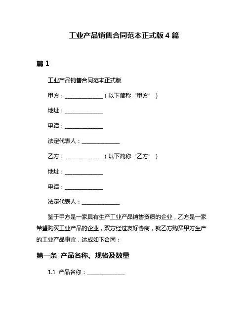 工业产品销售合同范本正式版4篇