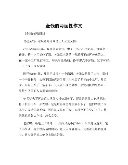 金钱的两面性作文
