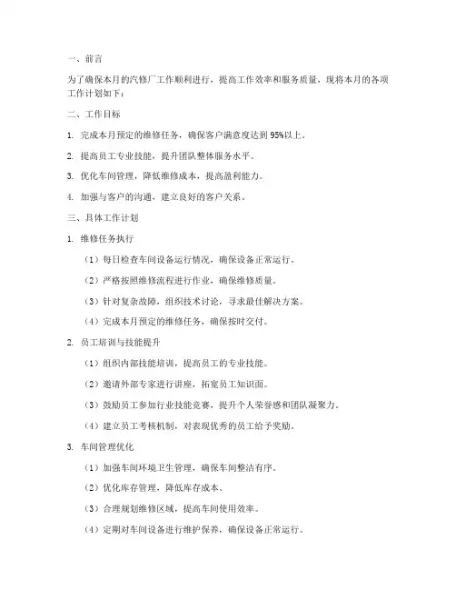 汽修厂本月工作计划