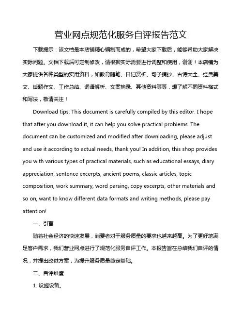 营业网点规范化服务自评报告范文