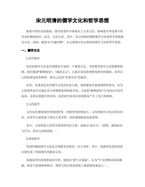 宋元明清的儒学文化和哲学思想