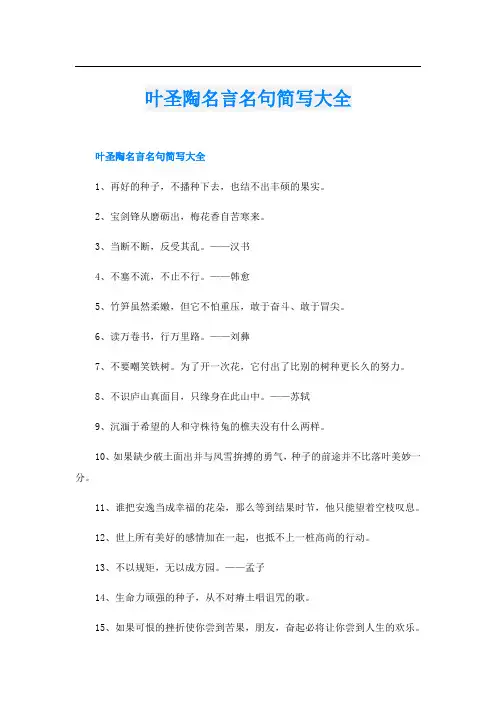 叶圣陶名言名句简写大全