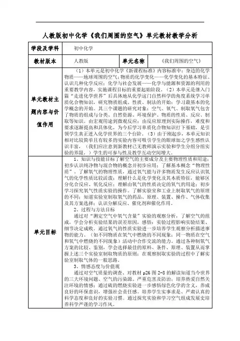 人教版初中化学《我们周围的空气》单元教材教学分析