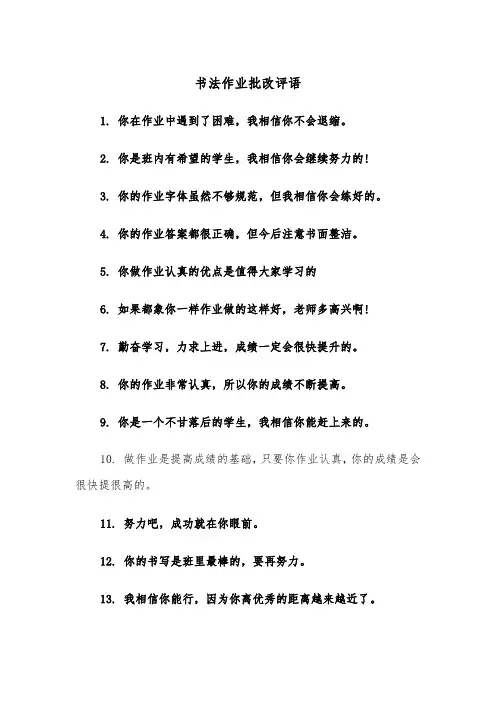 书法作业批改评语（2篇）