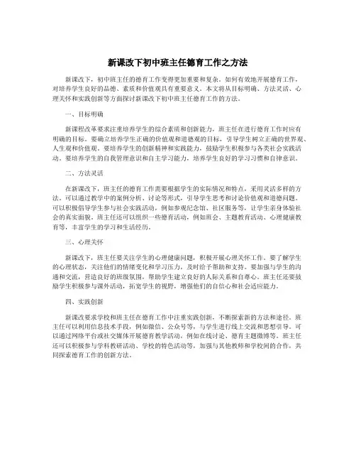 新课改下初中班主任德育工作之方法