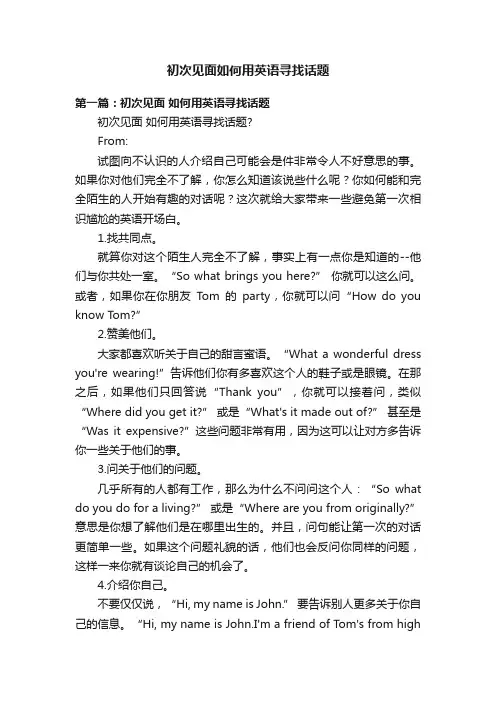 初次见面如何用英语寻找话题