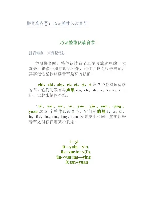 拼音难点②巧记整体认读音节