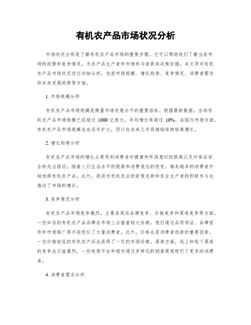 有机农产品市场状况分析