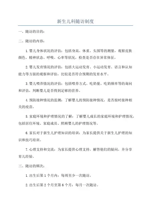 新生儿科随访制度