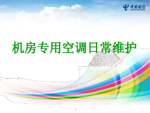 机房专用空调日常维护培训