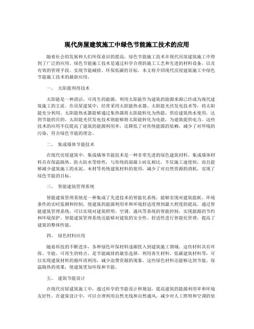 现代房屋建筑施工中绿色节能施工技术的应用