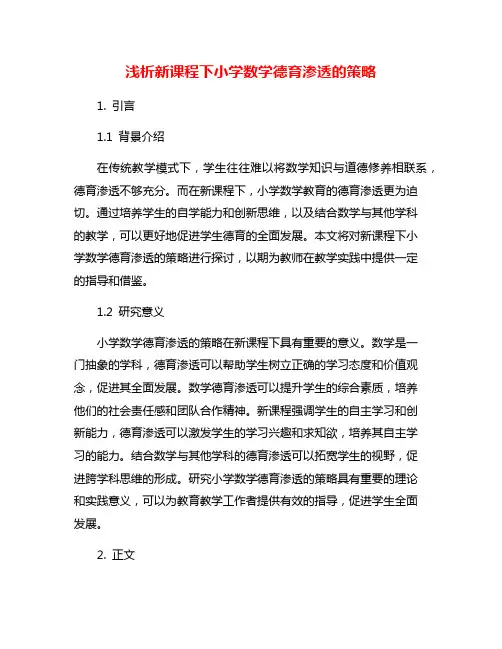 浅析新课程下小学数学德育渗透的策略