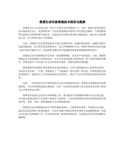 我国生活垃圾焚烧技术现状与趋势
