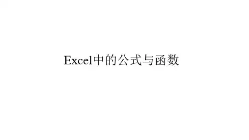 优质课一等奖初中综合实践《数据的分析与处理：Excel中的公式和函数》