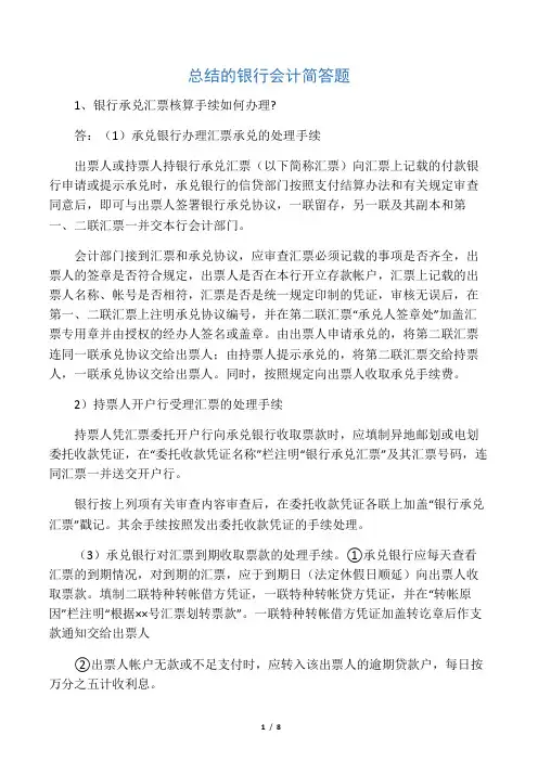 精编总结的银行会计简答题