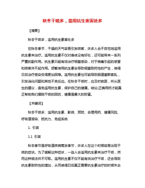 秋冬干咳多,滥用抗生素害处多