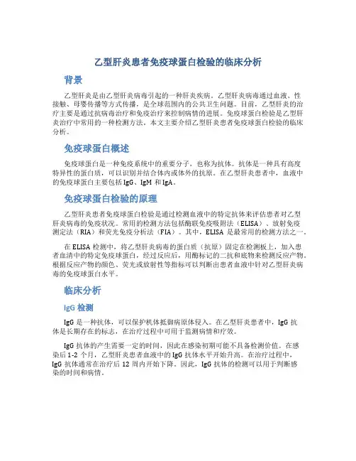 乙型肝炎患者免疫球蛋白检验的临床分析