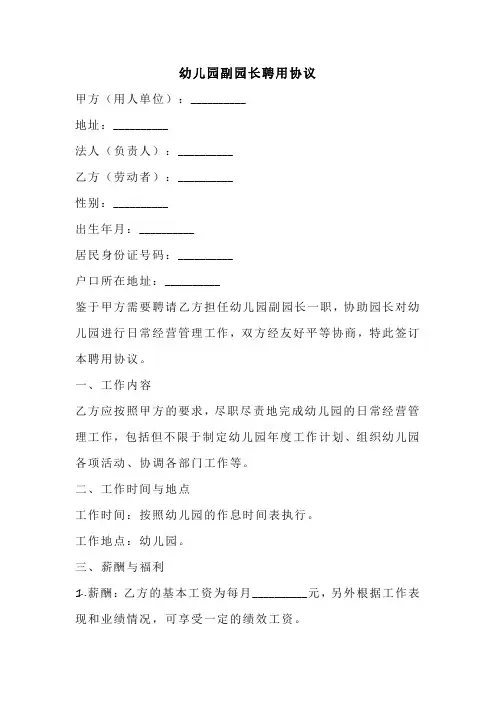 幼儿园副园长聘用协议