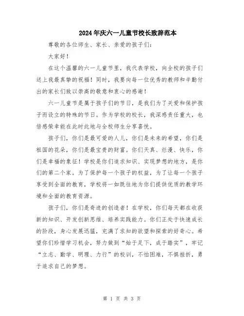 2024年庆六一儿童节校长致辞范本