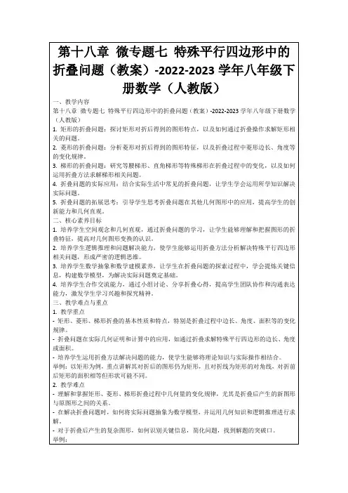 第十八章微专题七特殊平行四边形中的折叠问题(教案)-2022-2023学年八年级下册数学(人教版)