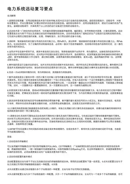 电力系统远动复习要点