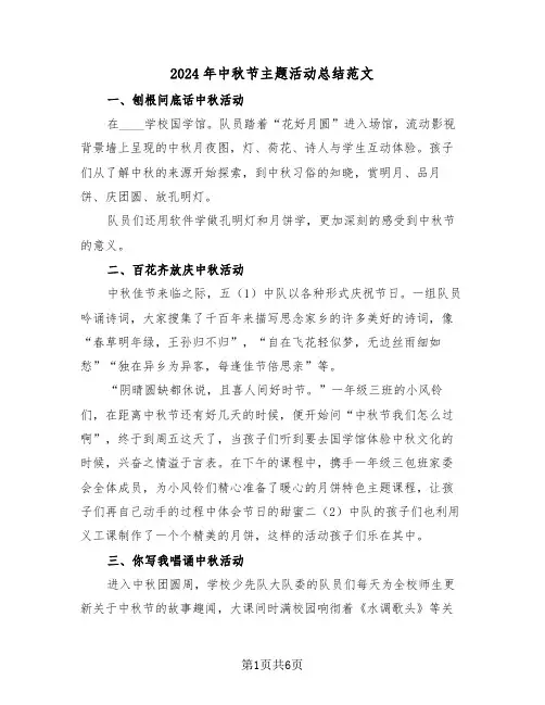 2024年中秋节主题活动总结范文(4篇)