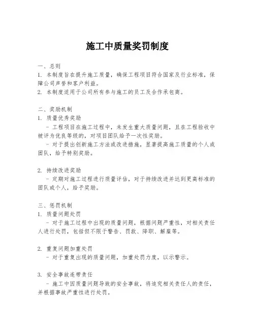 施工中质量奖罚制度