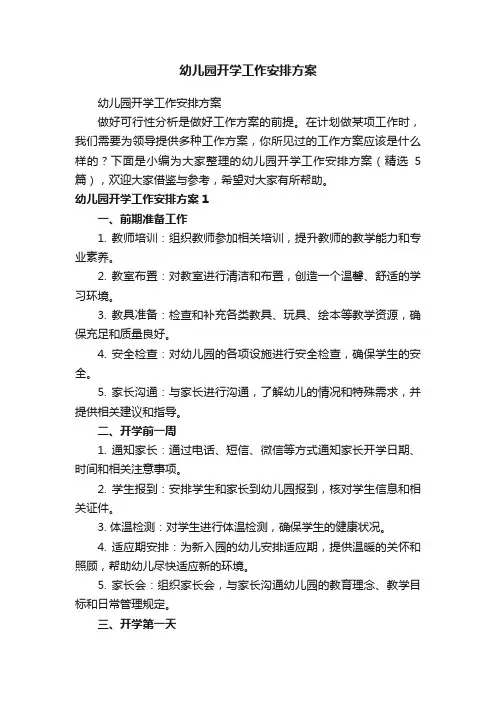 幼儿园开学工作安排方案（精选5篇）