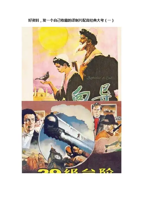 好资料，发一个自己收藏的译制片配音经典大考（一）
