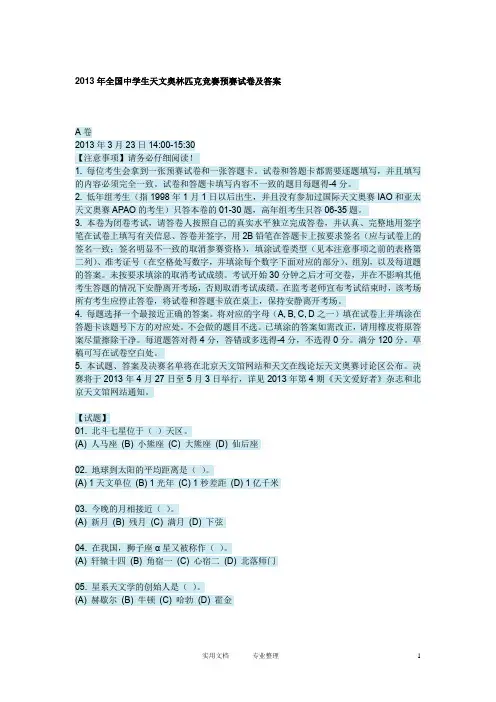 2013年全国中学生天文奥林匹克竞赛预赛试卷及答案