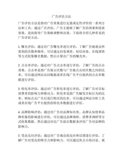 广告评估方法