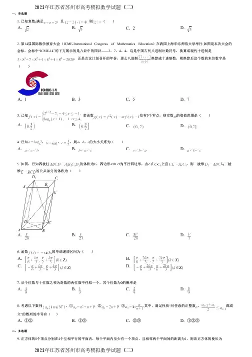 2023年江苏省苏州市高考模拟数学试题(二)