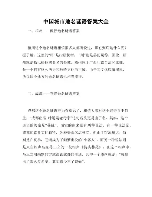 中国城市地名谜语答案大全
