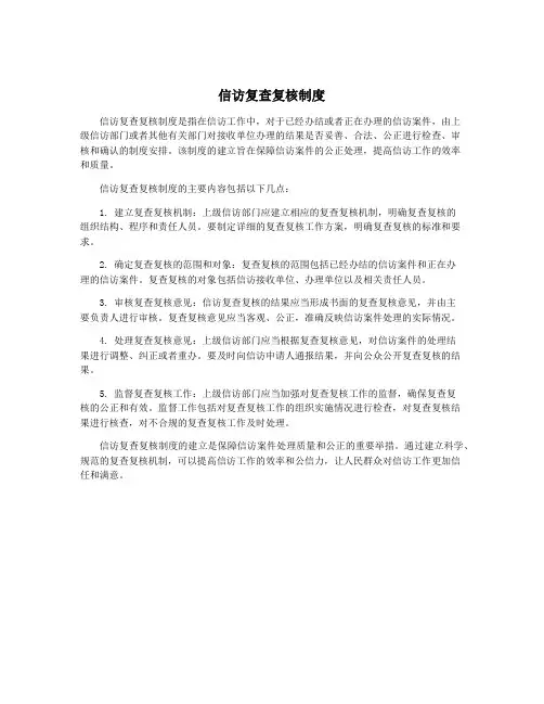 信访复查复核制度