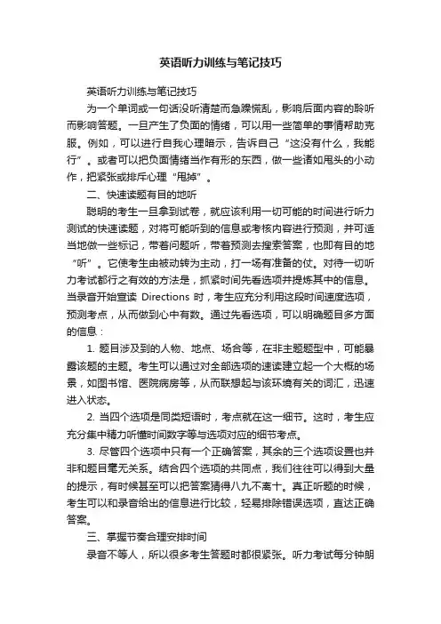 英语听力训练与笔记技巧