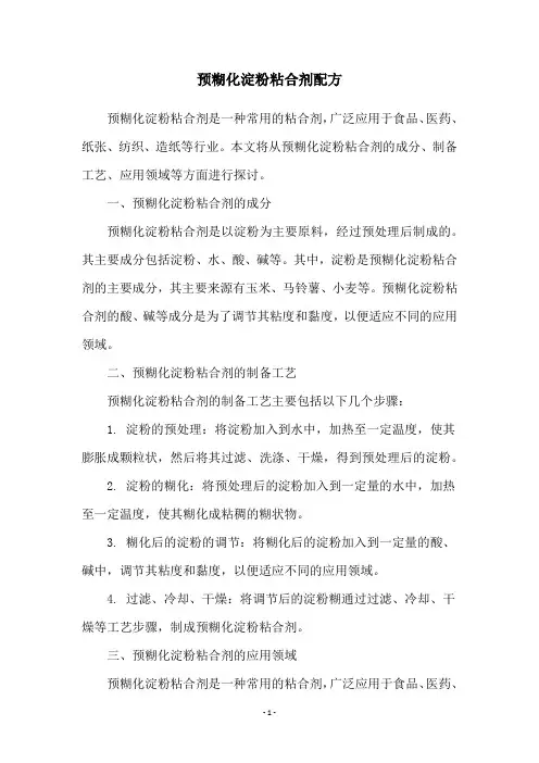 预糊化淀粉粘合剂配方