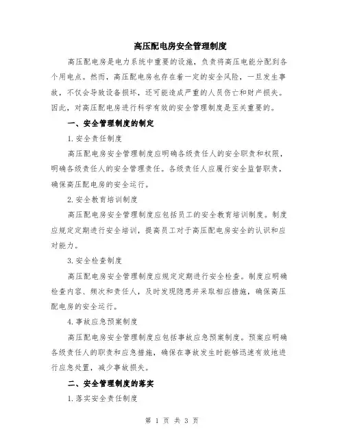 高压配电房安全管理制度