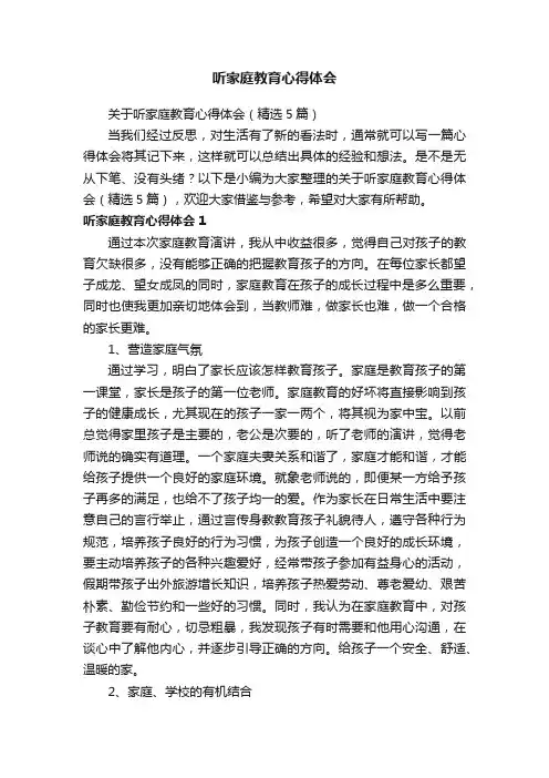 关于听家庭教育心得体会（精选5篇）