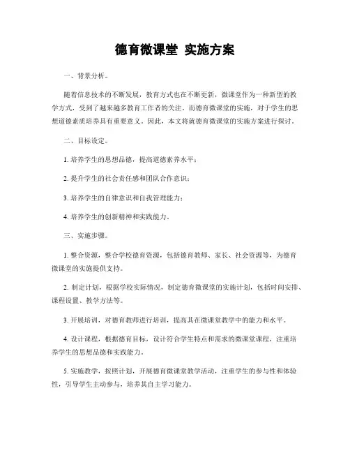 德育微课堂 实施方案