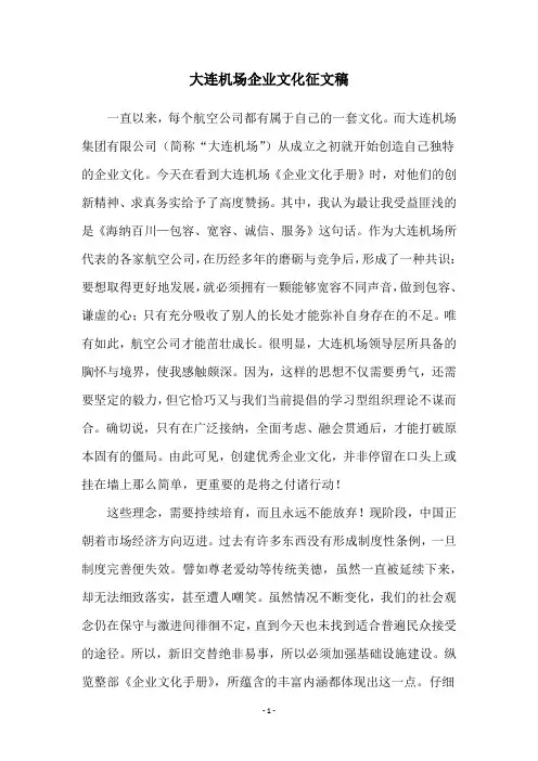 大连机场企业文化征文稿