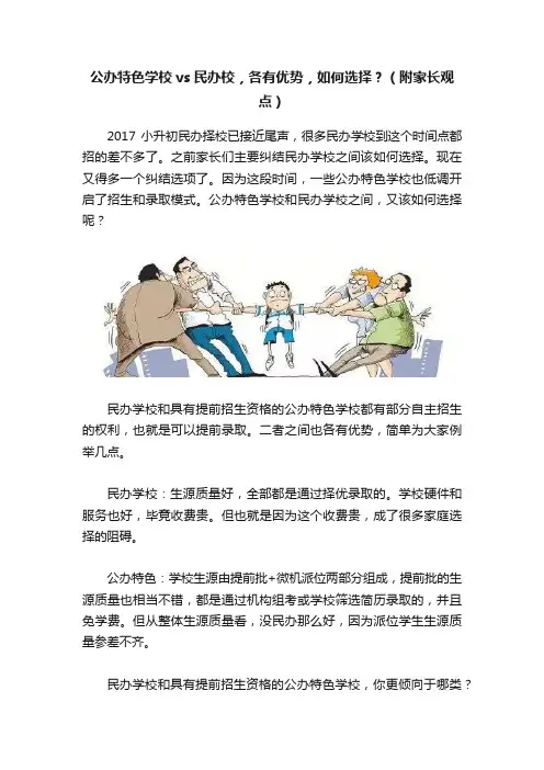 公办特色学校vs民办校，各有优势，如何选择？（附家长观点）