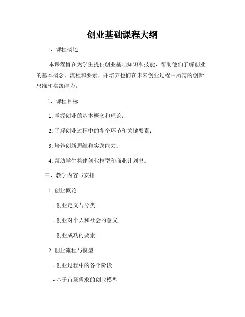 创业基础课程大纲