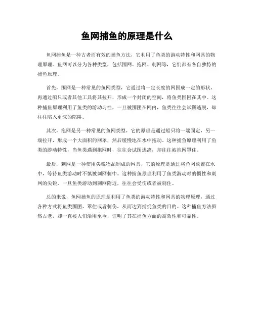 鱼网捕鱼的原理是什么